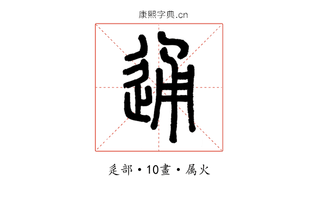 通