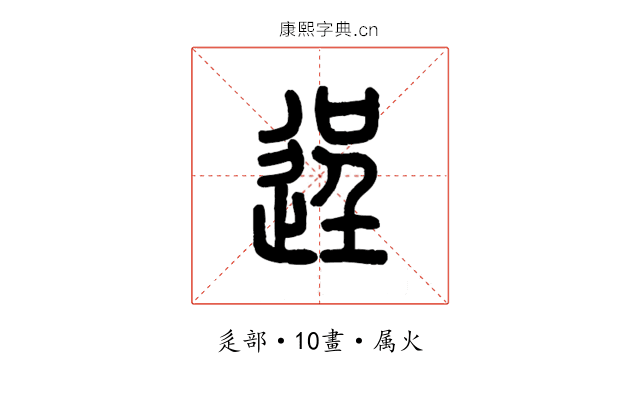 逞