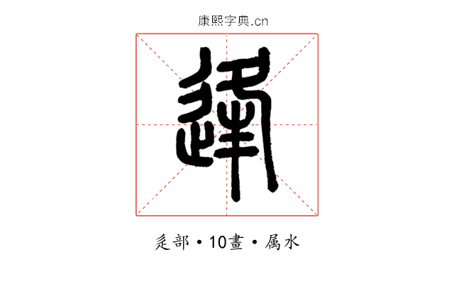 逢