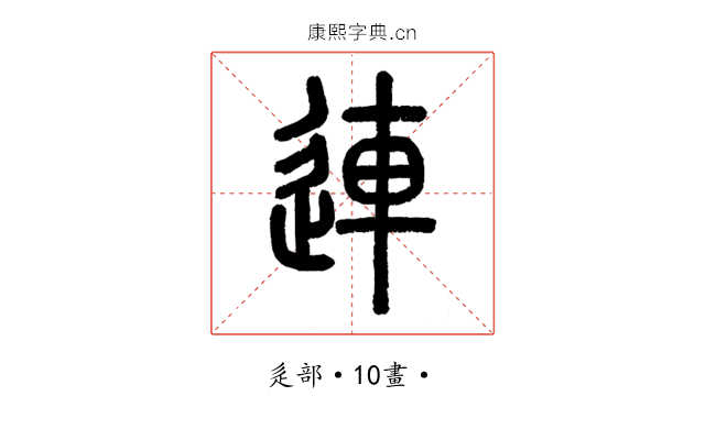 連