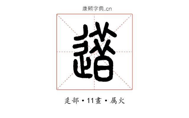 逪