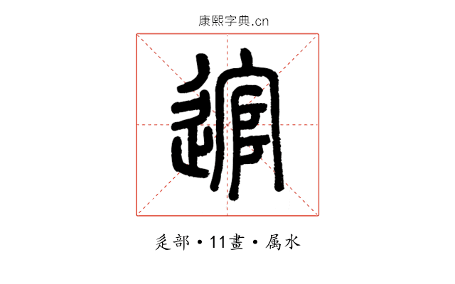 逭