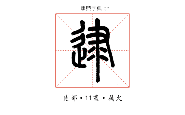 逮