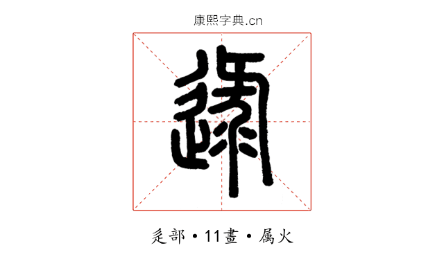 逯