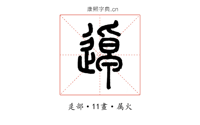 逴