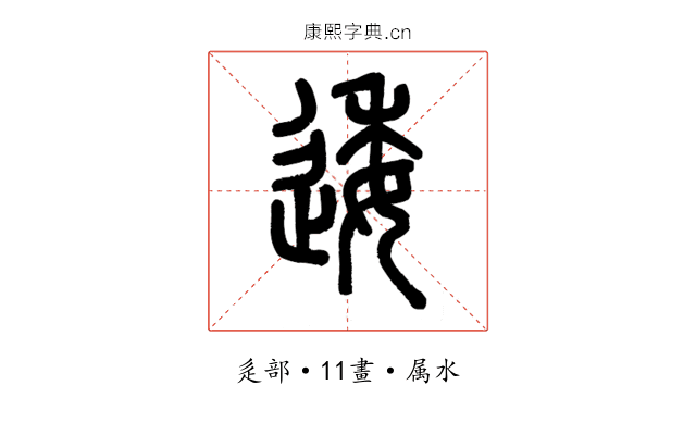 逶
