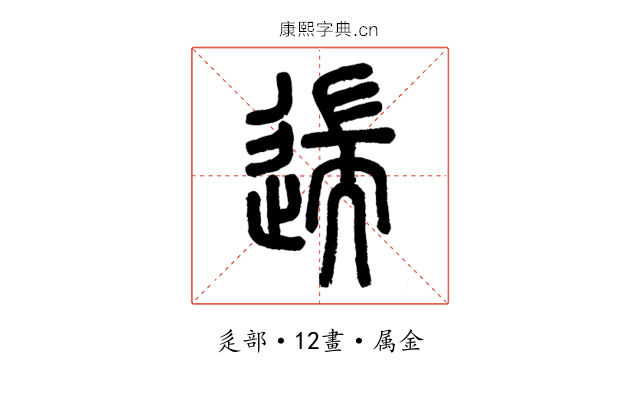 遄