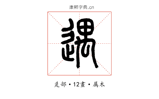 遇