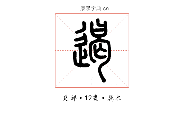 遏