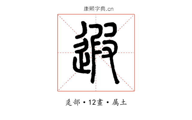 遐