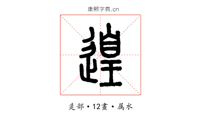 遑