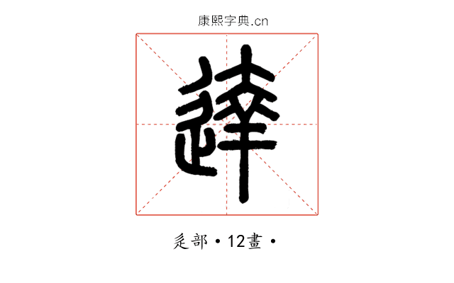 達