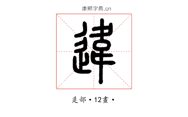 違