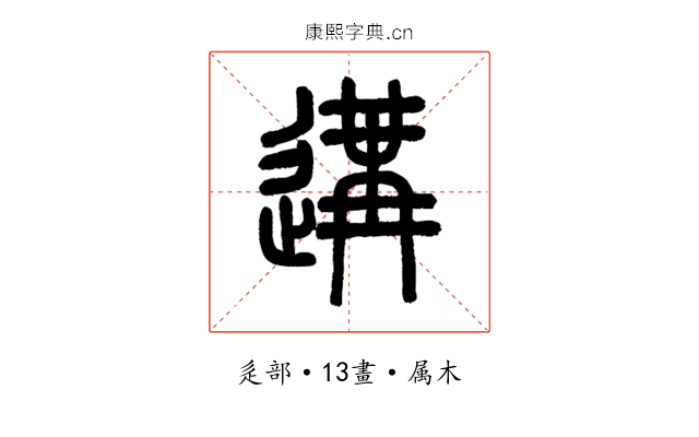 遘