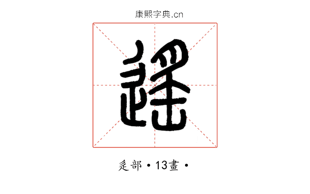 遙