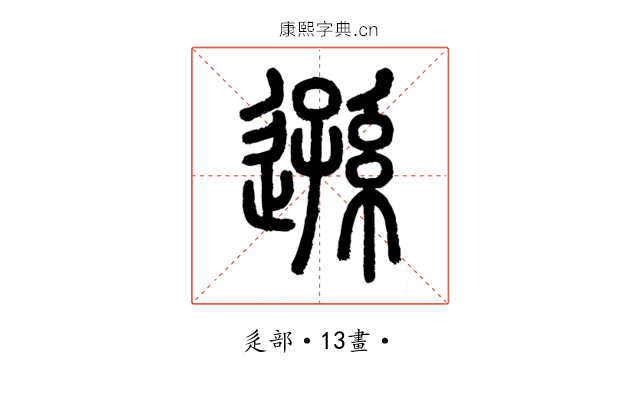遜