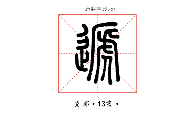 遞
