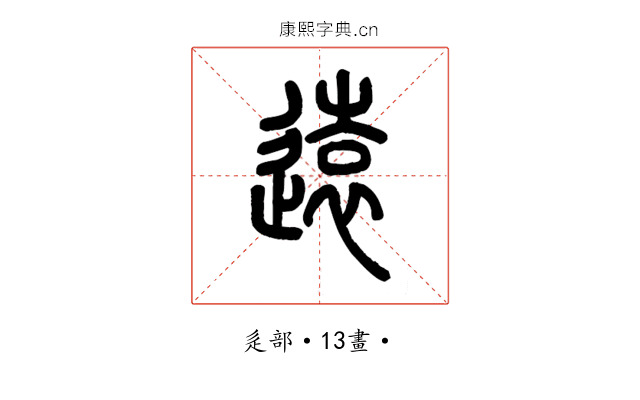 遠