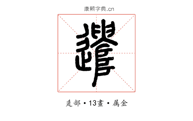 遣