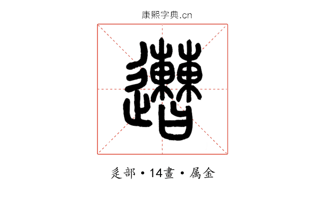 遭