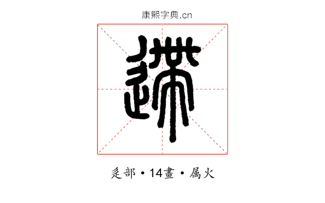 遰