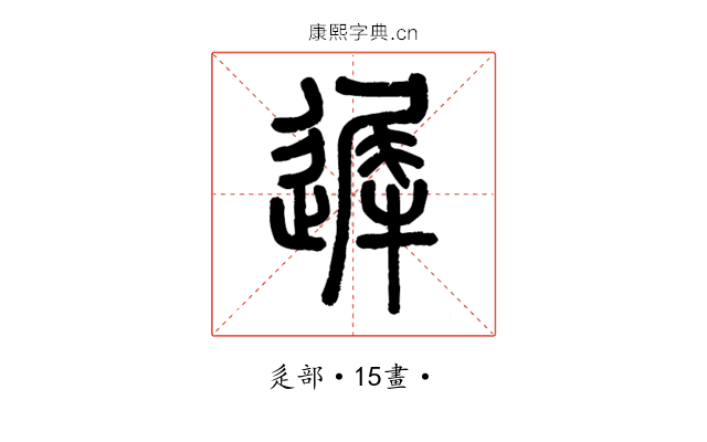 遲