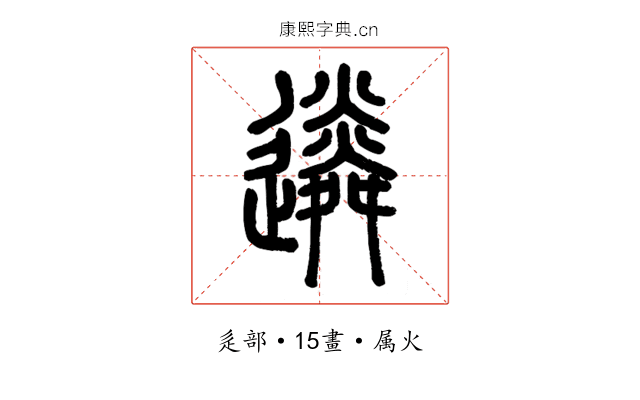 遴