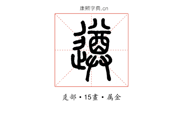 遵