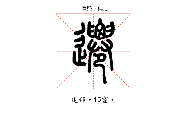 遷