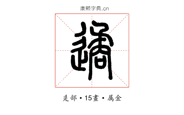 遹