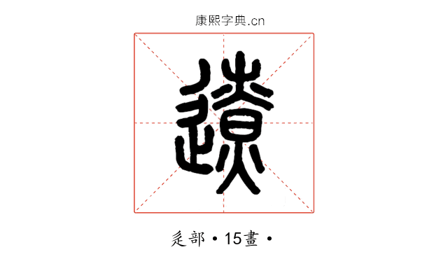 遼