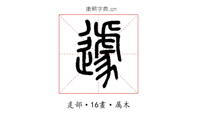 遽