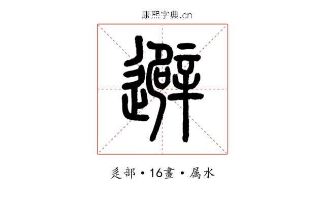 避