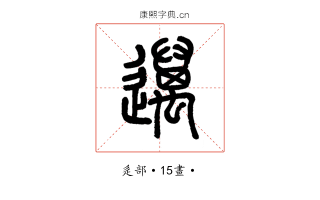 邁