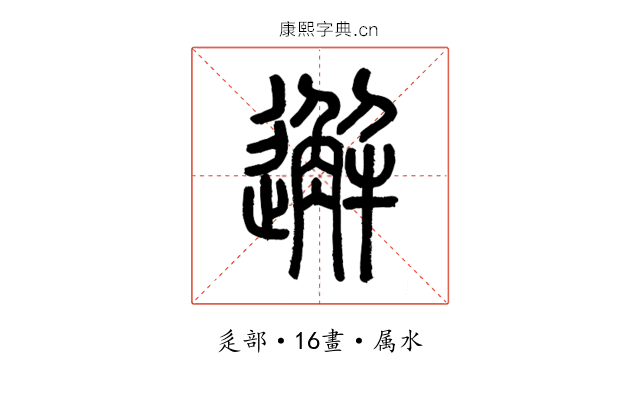 邂