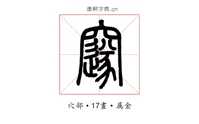 邃