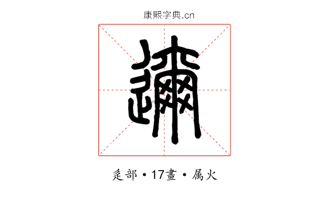 邇