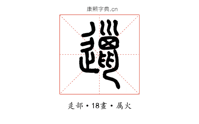 邋