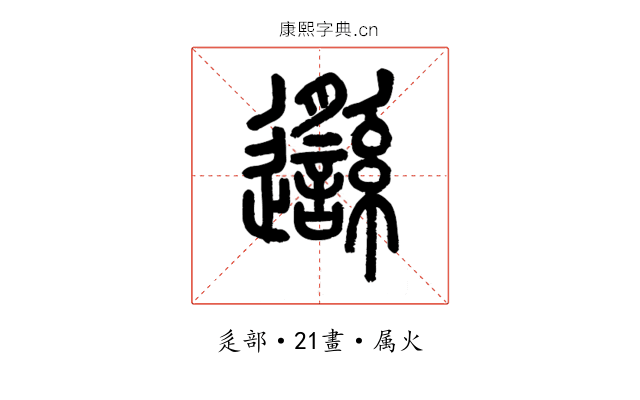 邎