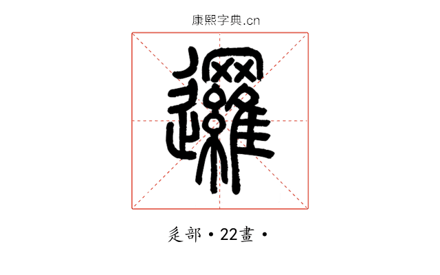 邏