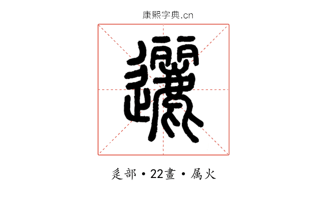 邐