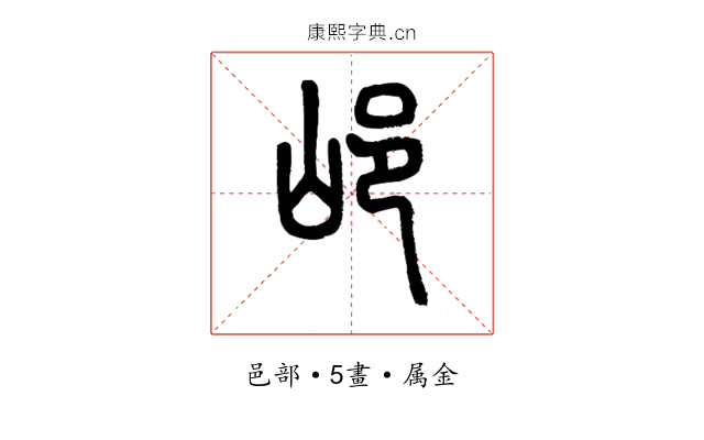邖