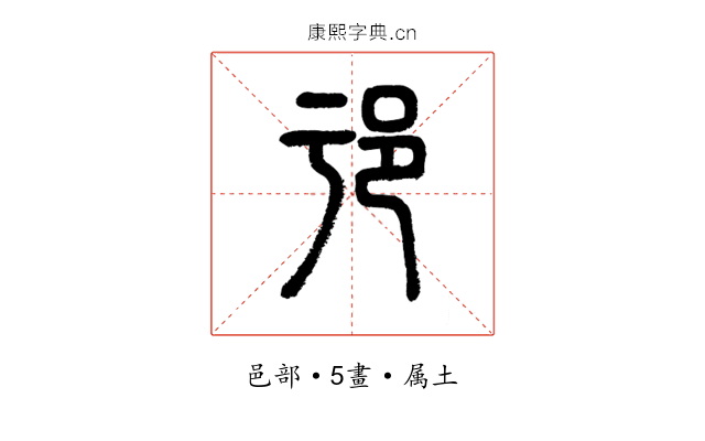 邘
