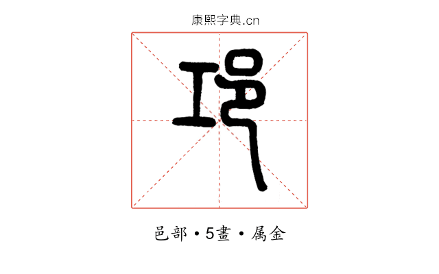 邛