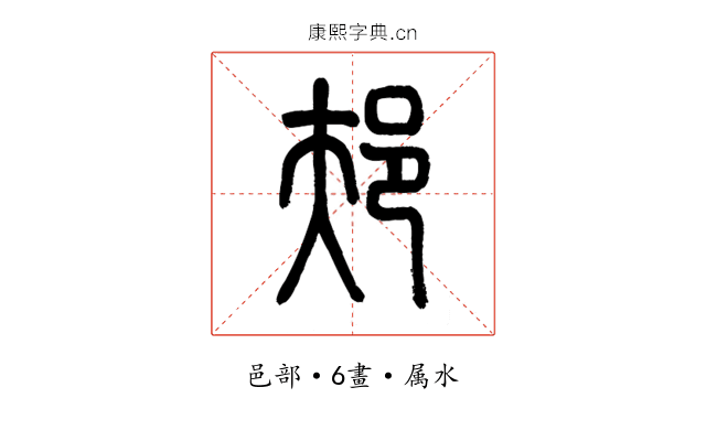 邞