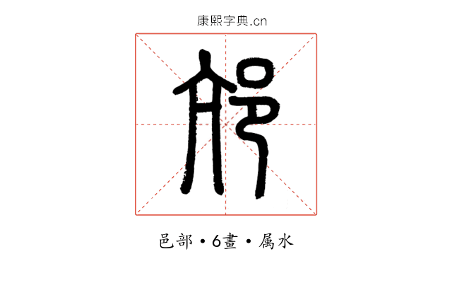 邟