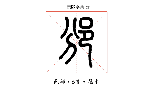 邠