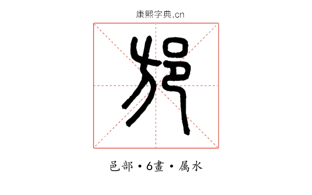 邡