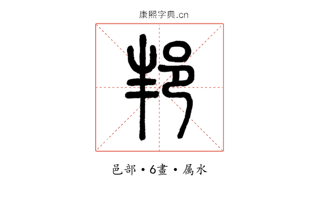 邦