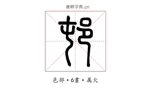 邨